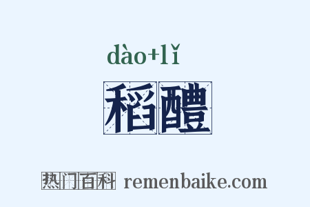 稻醴是什么意思的图片